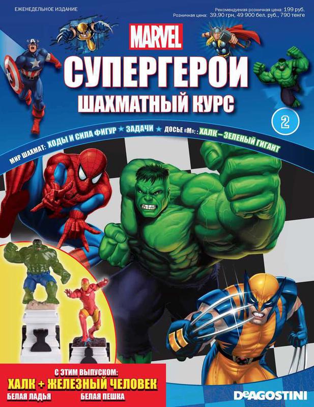 Супергерои Marvel №2 - Халк + Железный Человек